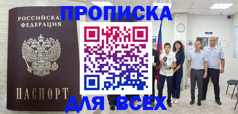 прописка для работы в Краснокаменске